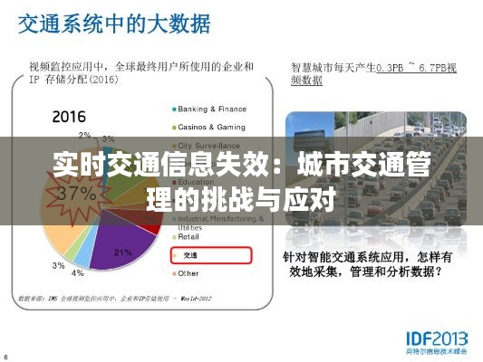 实时交通信息失效：城市交通管理的挑战与应对