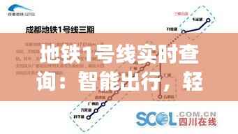 地铁1号线实时查询：智能出行，轻松掌握
