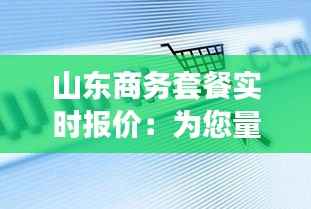 山东商务套餐实时报价：为您量身定制的商务通讯解决方案