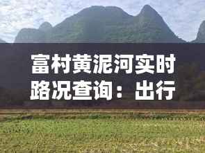 富村黄泥河实时路况查询：出行无忧的智能助手