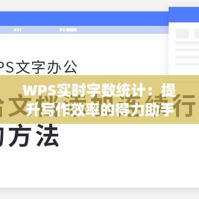 WPS实时字数统计:提升写作效率的得力助手