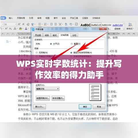 WPS实时字数统计：提升写作效率的得力助手
