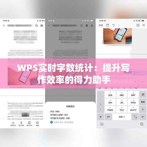 WPS实时字数统计:提升写作效率的得力助手