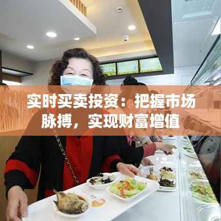 实时买卖投资:把握市场脉搏,实现财富增值