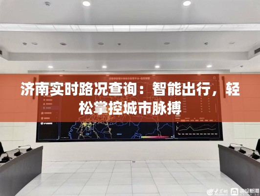 济南实时路况查询:智能出行,轻松掌控城市脉搏