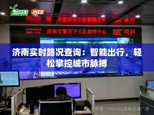 济南实时路况查询:智能出行,轻松掌控城市脉搏