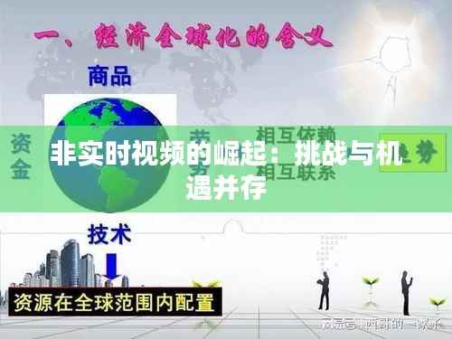 非实时视频的崛起:挑战与机遇并存