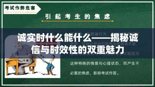 诚实时什么能什么——揭秘诚信与时效性的双重魅力