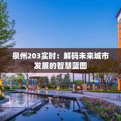 泉州203实时：解码未来城市发展的智慧蓝图
