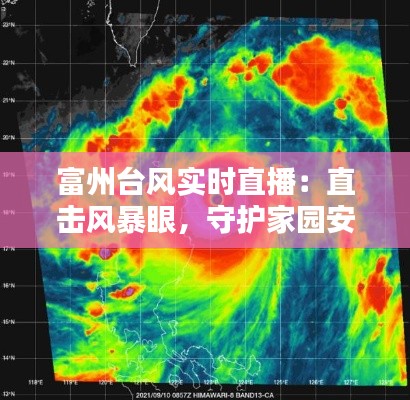 富州台风实时直播:直击风暴眼,守护家园安全