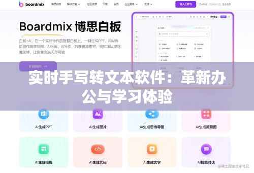 实时手写转文本软件:革新办公与学习体验