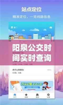 阳泉公交时间实时查询APP:便捷出行,智慧生活新体验