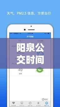 阳泉公交时间实时查询APP:便捷出行,智慧生活新体验