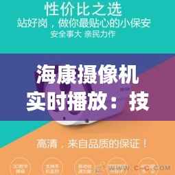 海康摄像机实时播放:技术革新与安全守护的完美融合