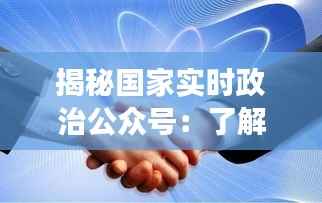 揭秘国家实时政治公众号:了解时事,掌握政策脉搏