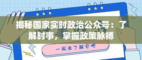 揭秘国家实时政治公众号:了解时事,掌握政策脉搏
