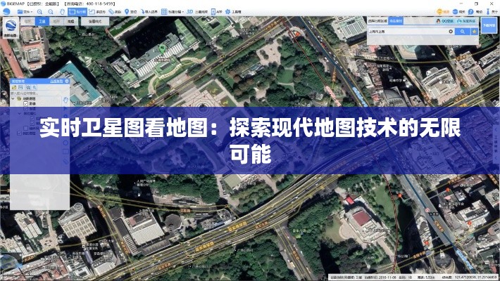 实时卫星图看地图:探索现代地图技术的无限可能