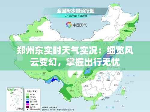 郑州东实时天气实况：细览风云变幻，掌握出行无忧