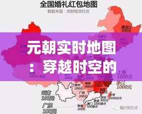 元朝实时地图:穿越时空的视觉之旅