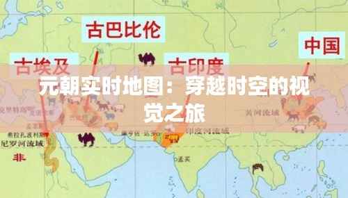 元朝实时地图:穿越时空的视觉之旅