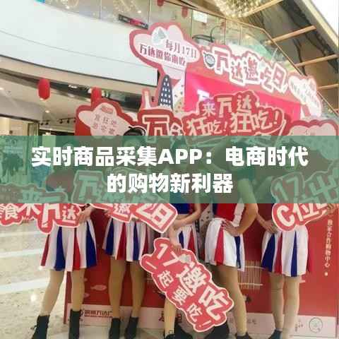 实时商品采集APP:电商时代的购物新利器