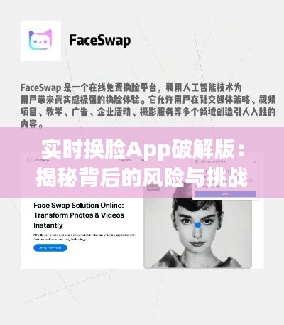 实时换脸App破解版:揭秘背后的风险与挑战