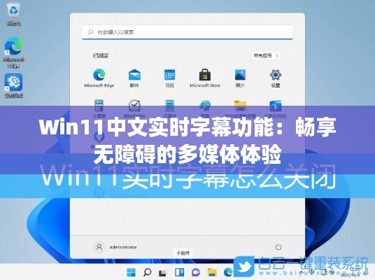 Win11中文实时字幕功能:畅享无障碍的多媒体体验