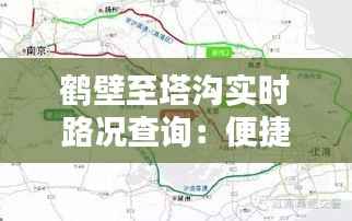 鹤壁至塔沟实时路况查询：便捷出行，一路畅通
