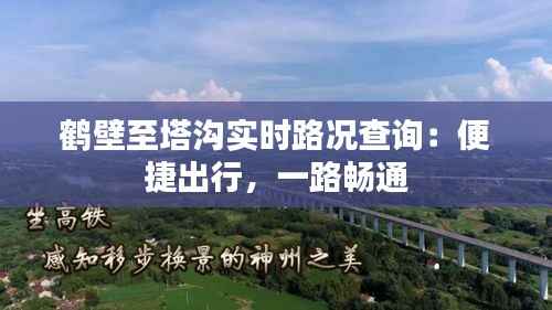 鹤壁至塔沟实时路况查询:便捷出行,一路畅通