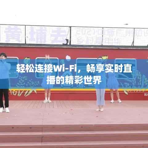 轻松连接Wi-Fi,畅享实时直播的精彩世界