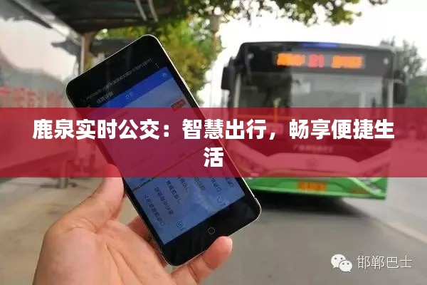 鹿泉实时公交:智慧出行,畅享便捷生活
