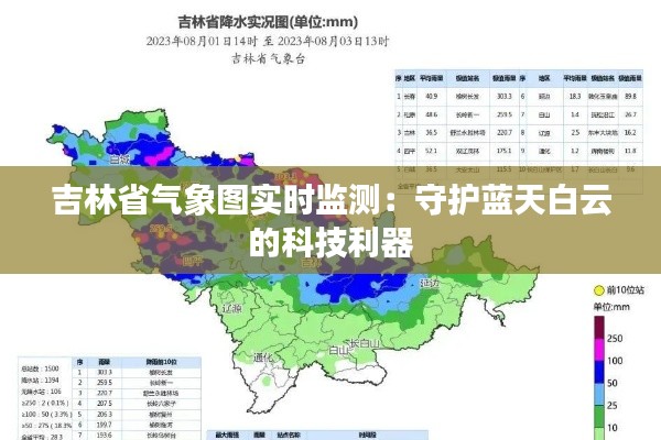 吉林省气象图实时监测：守护蓝天白云的科技利器