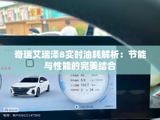 奇瑞艾瑞泽8实时油耗解析:节能与性能的完美结合