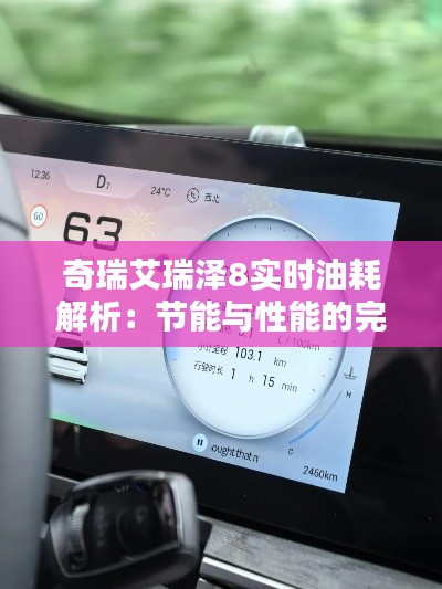 奇瑞艾瑞泽8实时油耗解析:节能与性能的完美结合