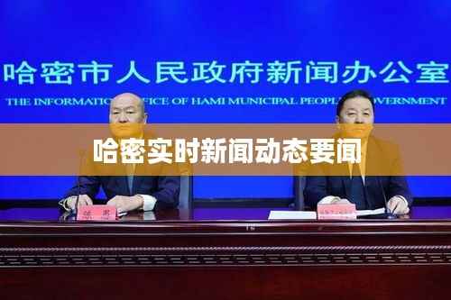 哈密实时新闻动态要闻