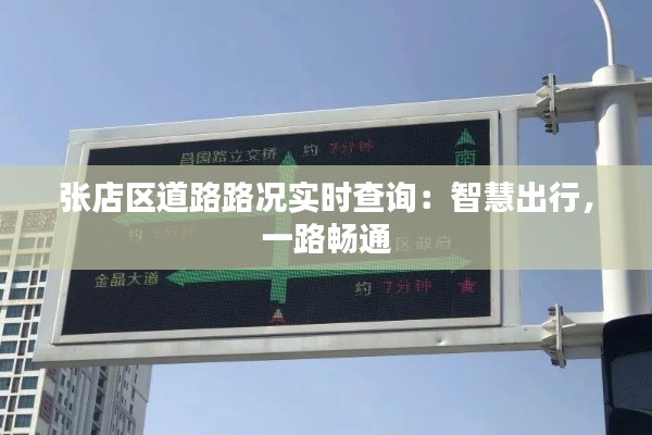 张店区道路路况实时查询:智慧出行,一路畅通