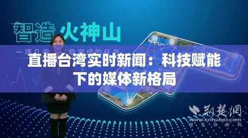直播台湾实时新闻：科技赋能下的媒体新格局