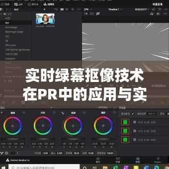 实时绿幕抠像技术在PR中的应用与实现