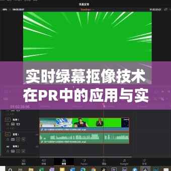 实时绿幕抠像技术在PR中的应用与实现