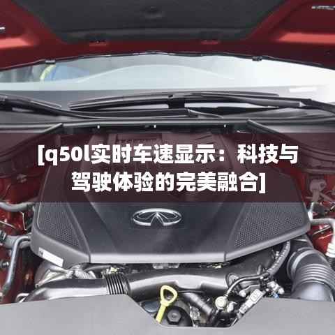 [q50l实时车速显示：科技与驾驶体验的完美融合]