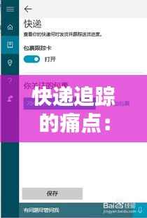 快递追踪的痛点：实时定位缺失引发的困扰与解决方案