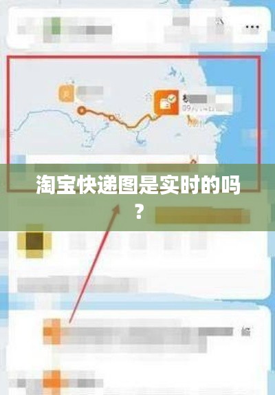 淘宝快递图是实时的吗?