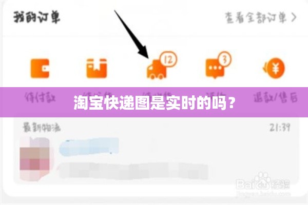 淘宝快递图是实时的吗?