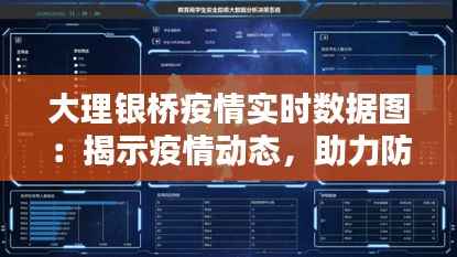 大理银桥疫情实时数据图:揭示疫情动态,助力防控决策