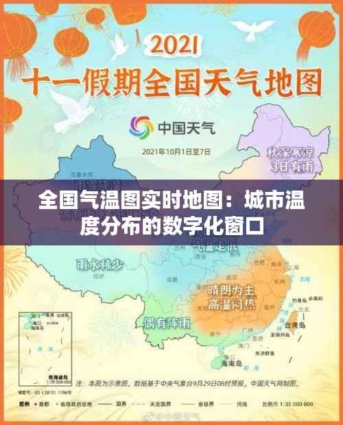 全国气温图实时地图:城市温度分布的数字化窗口