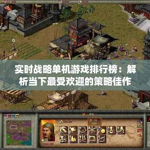 实时战略单机游戏排行榜:解析当下最受欢迎的策略佳作