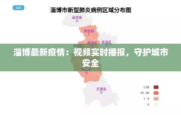 淄博最新疫情:视频实时播报,守护城市安全