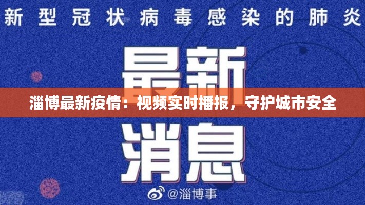 淄博最新疫情:视频实时播报,守护城市安全