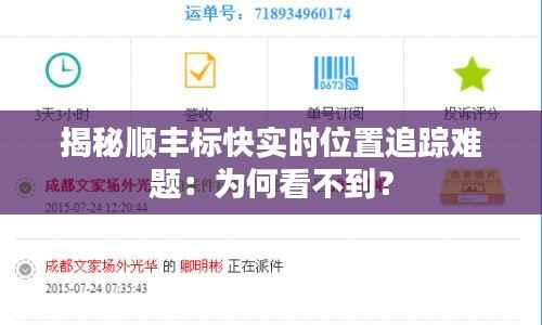 揭秘顺丰标快实时位置追踪难题：为何看不到？