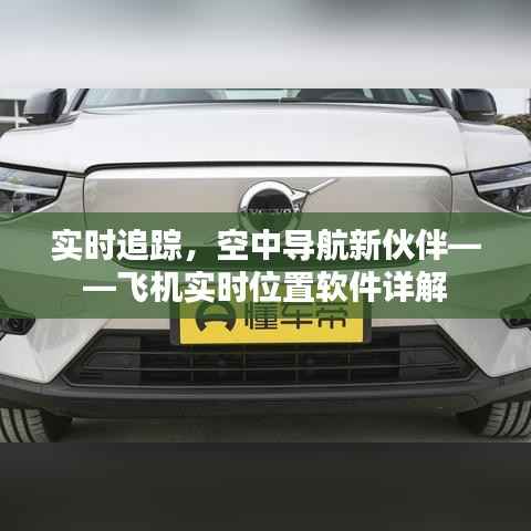 实时追踪，空中导航新伙伴——飞机实时位置软件详解